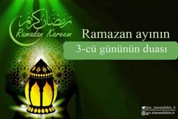 Ramazan ayının 3-cü günün duası