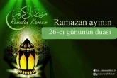 Ramazan ayının 26-cı gününün duası