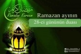 Ramazan ayının 28-ci günün duası