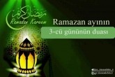 Ramazan ayının 3-cü günün duası