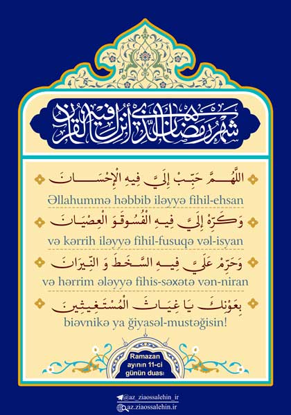 Ramazan ayının 11-ci günün duası