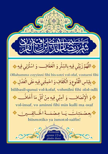  Ramazan ayının 12-ci günün duası