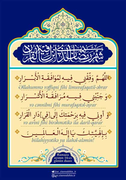 Mübarək Ramazan ayının 16-cı gününün duası