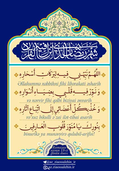 Mübarək Ramazan ayının 18-ci gününün duası