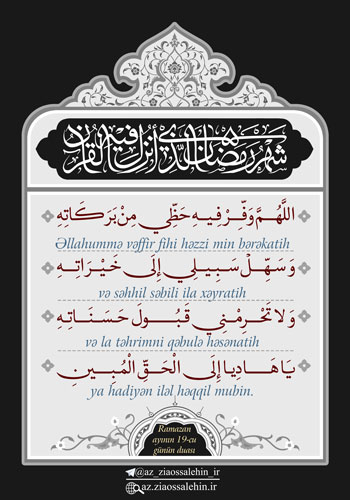 Ramazan ayının 19-cu gününün duası