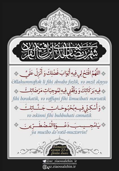 Ramazan ayının 22-ci günün duası