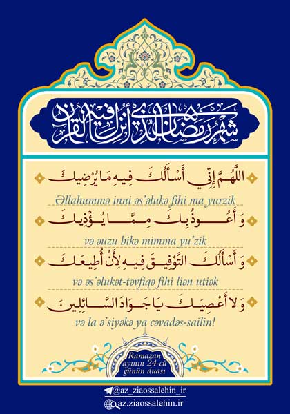 Ramazan ayının 24-cü günün duası