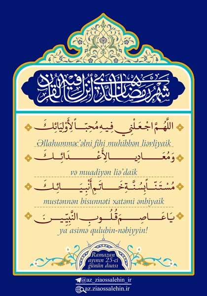 Ramazan ayının 25-ci günün duası