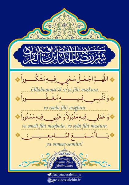 Ramazan ayının 26-cı günün duası