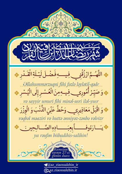 Ramazan ayının 27-ci günün duası