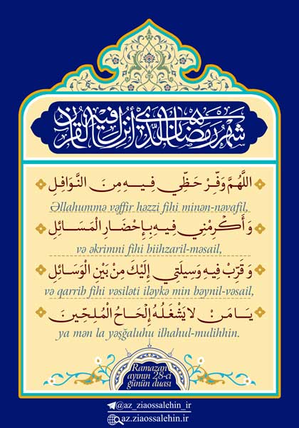 Ramazan ayının 28-ci günün duası