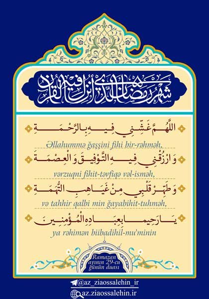 Ramazan ayının 29-cu günün duası