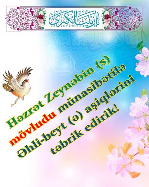 Həzrət Zeynəbin (s) mövludu