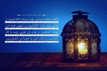 Ramazan ayının 1-ci günün duası