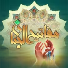 Məfatihul Cinan (Azəicə) - Şeyx abbas qumi