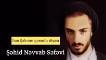 Şəhid Nəvvab Səfəvi - İran Şahının qorxulu röyası