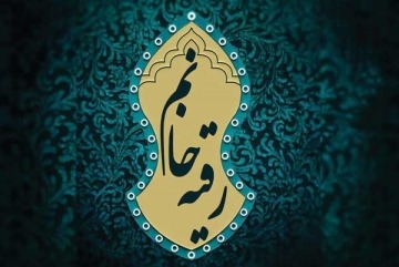 Hərət ruqayya (s.ə)