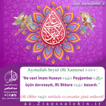 Əli Əkbər (ə) mövludu və cavanlar günü mübarək!