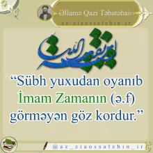 İmam Zamanın (ə.f) görməyən göz
