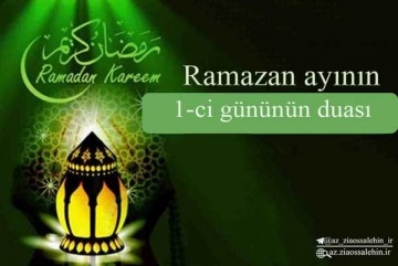 Ramazan ayının 1-ci gününün duası