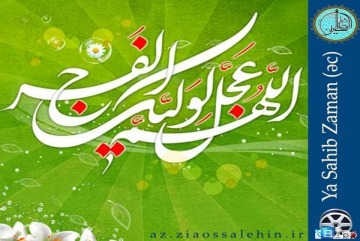 Ya Sahib Zaman (əc)
