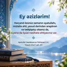 Həzrət Ayətullah Səadətpərvər Pəhləvani - Siz öz dövrünüzün ayətullahı olsanız belə moizə və nəsihətə ehtiyacınız var - Dini yazılı şəkil